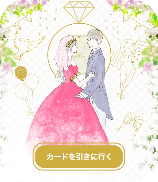 結婚タロット占い