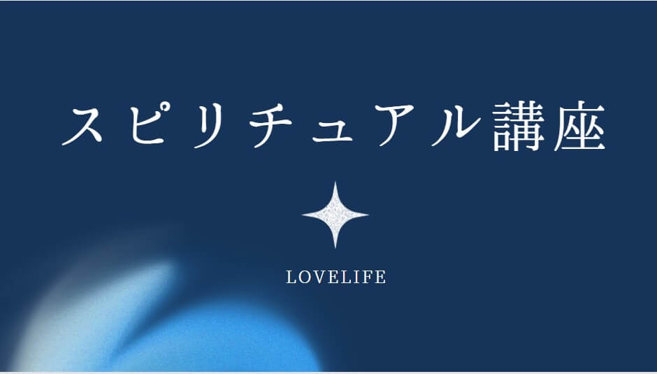 Lovelife ライトワーカー　千華　Chiharu