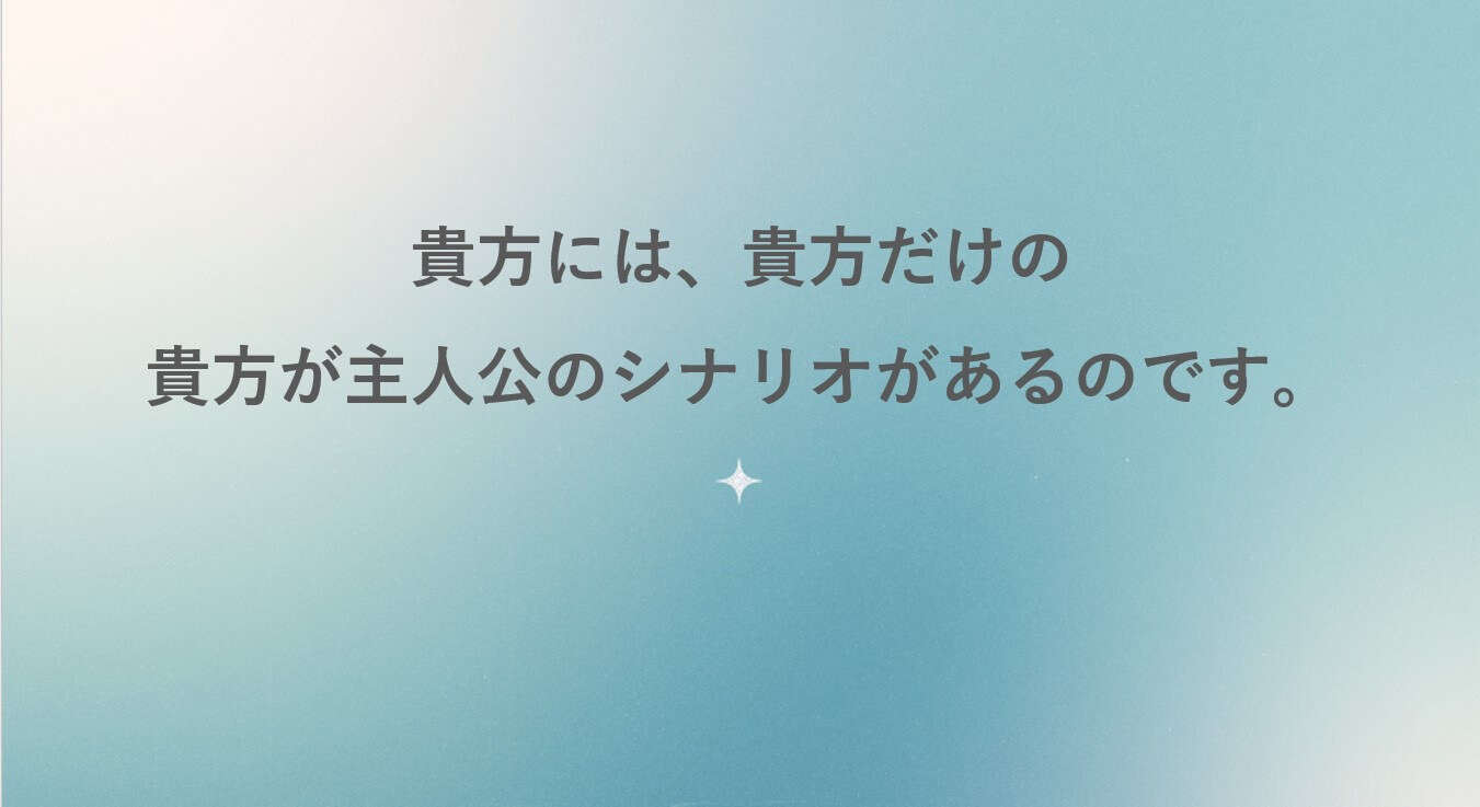 貴方のシナリオとは…