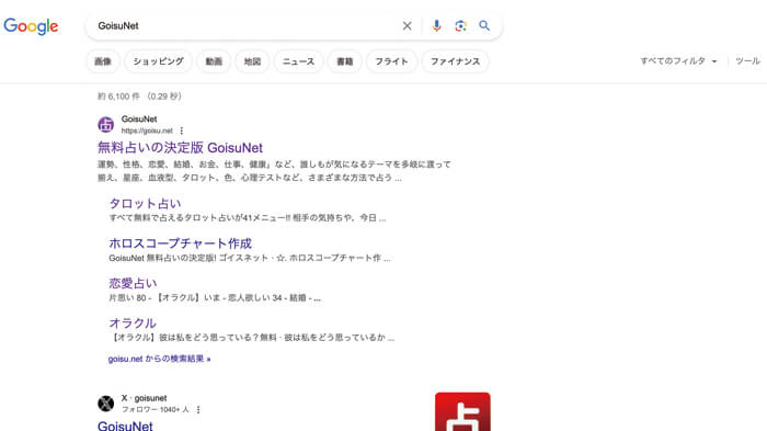 【第1回】GoisuNet(ゴイスネット)は安全？：現役占いサイト運営者が検証