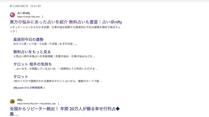 【第2回】nifty(ニフティ)は安全？：現役占いサイト運営者が検証