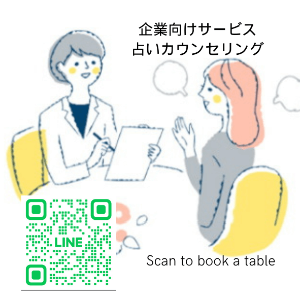 企業向け占いカウンセリング