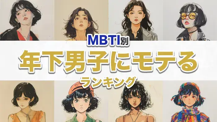 【2024年最新】MBTI別、年下男子にモテるランキング